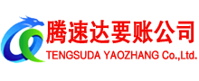 阜南腾速达收账公司